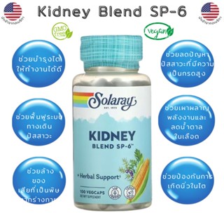 สมุนไพรบำรุงไต Solaray, Kidney Blend SP-6,100 VegCaps