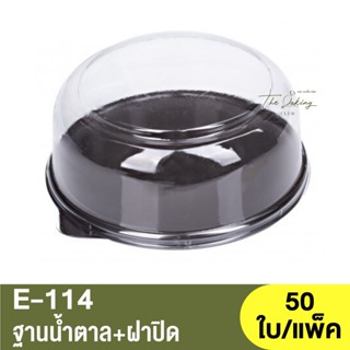 E-114  ฐานน้ำตาล + ฝาปิด / กล่องเบเกอรี่