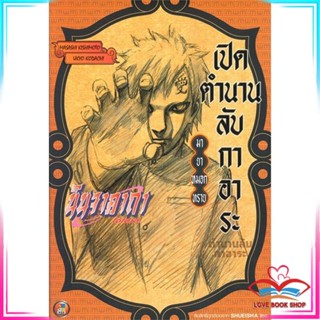 หนังสือ นินจาคาถา เปิดตำนานลับกาอาระ มายาหมอกทราย หนังสือนิยายโรแมนติก สินค้ามือหนึ่ง พร้อมส่ง