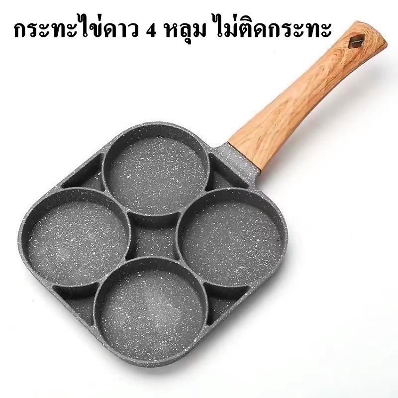 กระทะทอดไข่ดาว 4 หลุม ทอดง่าย ไม่ติดกระทะ ทำเมนูได้หลากหลาย ราคา ถูกที่สุด ดีลบีเคเค แกลเลอรีภาพที่ 3