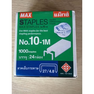 ลวดเย็บกระดาษ​  MAX​ ​ No.10-1M   (1x24 กล่อง)​