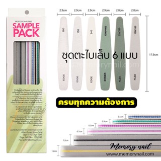 ตะไบเล็บ 6ชิ้น SAMPLE PACK 👍 ตะไบ 2หน้า ใช้ตะไบเล็บ ก่อนต่อเล็บเจล ทาสีเจล เป็นต้น