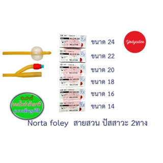 NORTA  LATEX SILICONIZED FOLEY CATHETER 2WAY 14CH 16CH 18CH 24CH