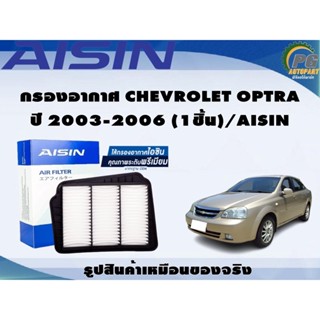 กรองอากาศ CHEVROLET OPTRA  ปี 2003-2006 (1ชิ้น)/AISIN