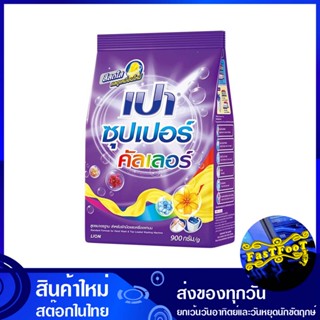 ผงซักฟอก ซุปเปอร์คัลเลอร์ สูตรมาตรฐาน 900 ก. เปา Pao Detergent Super Color Standard Formula ผงซักผ้า