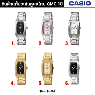 CASIO ผู้หญิง รุ่น LTP-1165 ทุกรุ่น!! ของแท้ประกัน CMG 1ปี