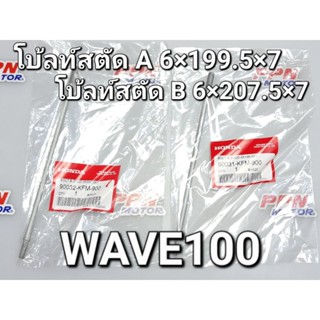 น็อตเสาเสื้อ โบ้ลท์สตัดA โบ้ลท์สตัดB WAVE100 WAVE100S แท้ศูนย์ฮอนด้า 90032-KFM-900,90031-KFM-900