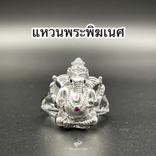 เเหวนพระพิฆเนตร เเหวนมงคล ประทานพรความสำเร็จ