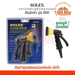 SOLEX ปืนฉีดน้ำ รุ่น800 ปรับได้ 8 ระดับ ของแท้ คุณภาพดี ที่ฉีดน้ำ หัวฉีดน้ำ อเนกประสงค์ ล้างรถ รดน้ำต้นไม้ โซเล็กซ์