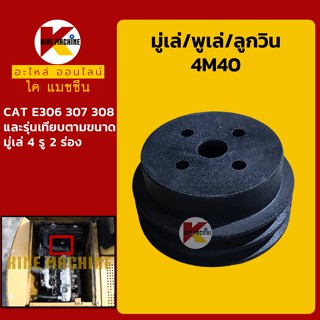 มู่เล่ พูเล่ ลูกวิน 4M40 แคท CAT E306/307/308 พูลเล่ โมเล่ อะไหล่-ชุดซ่อม แมคโค รถขุด รถตัก