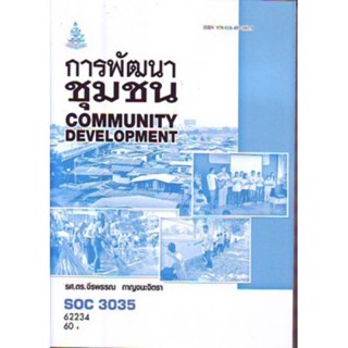 SOC3035 (SO335) 62234 การพัฒนาชุมชน