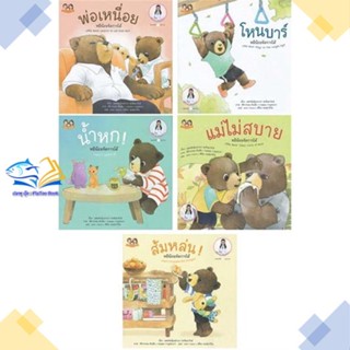 หนังสือ ชุดหมีน้อยจัดการได้ ชุด 4  ผู้แต่ง แพทย์หญิงเสาวภา พรจินดารักษ์ สนพ.Happy Parenting  หนังสือนิทานสองภาษา