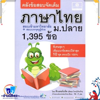 หนังสือ คลังข้อสอบจัดเต็ม ภาษาไทย ม.ปลาย สนพ.พ.ศ.พัฒนา หนังสือคู่มือเรียน หนังสือเตรียมสอบ