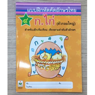 AFK หนังสือ แบบฝึกคัดก.ไก่ 4 ดาว (ตัวกลมใหญ่) (ของมีตำหนิ)