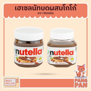 Nutella นูเทลล่าเฮเซลนัทบดผสมโกโก้