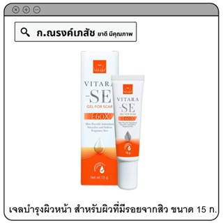 VITARA SE GEL for Scar (E60X) เจลบำรุงผิวหน้า สำหรับผิวที่มีรอยจากสิว แผลเป็น 15 ก.