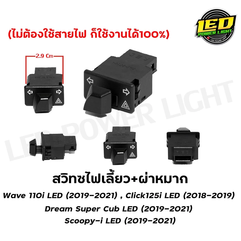 สวิทซ์ไฟผ่าหมาก/สวิทซ์ไฟฉุกเฉิน ตรงรุ่น Honda Wave110i LED Wave125i LED 2023-2026/ Click125i LED 2017-2019 /