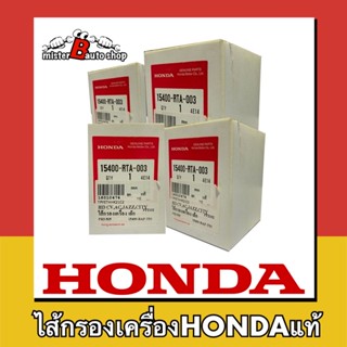 ไส้กรองเครื่องHONDAแท้