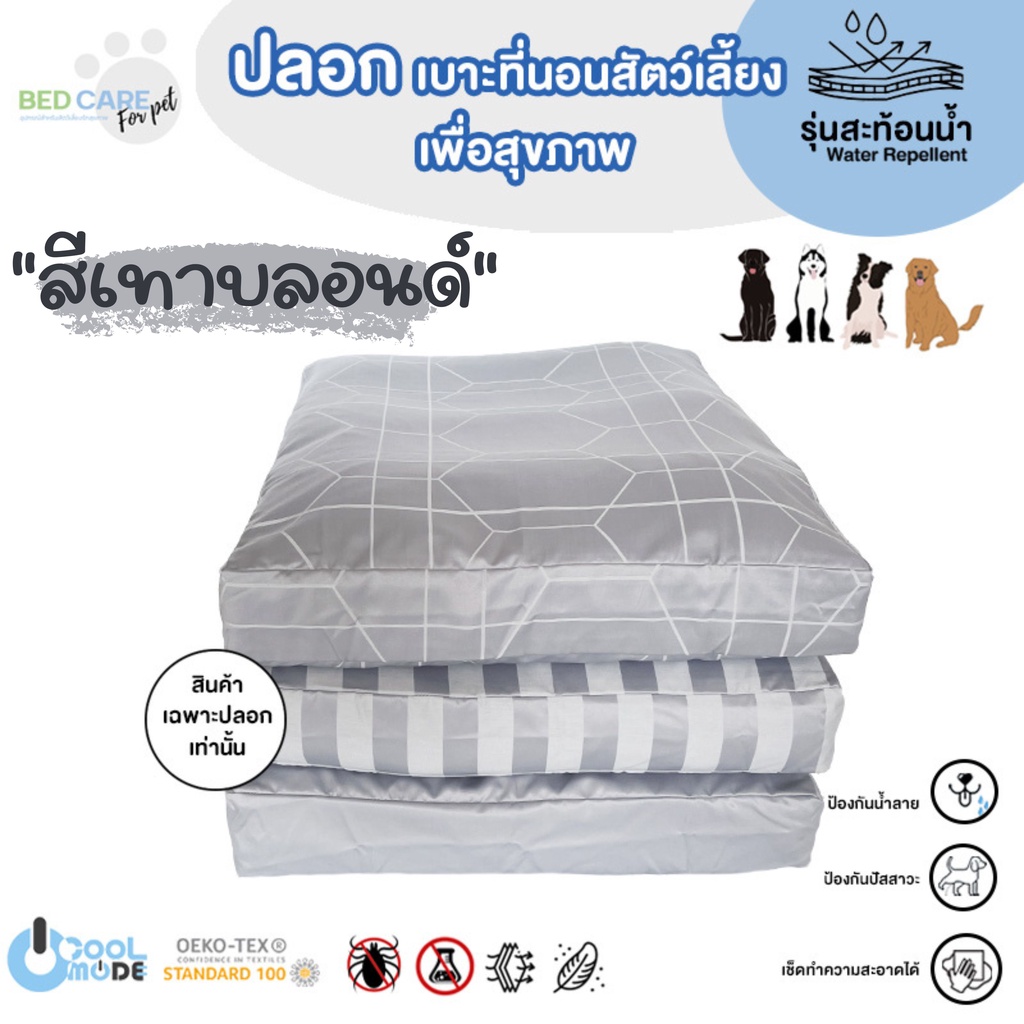 Bed Care For Pet (เฉพาะปลอก) เบาะนอนสัตว์เลี้ยง สัมผัสเย็น ป้องกันไรฝุ่น ไม่ติดขน "รุ่นสะท้อนน้ำ" สีเทาบลอนด์ ส่งฟรี