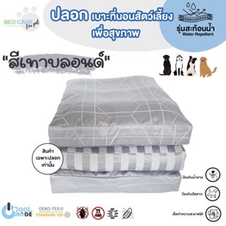 Bed Care For Pet (เฉพาะปลอก) เบาะนอนสัตว์เลี้ยง สัมผัสเย็น ป้องกันไรฝุ่น ไม่ติดขน "รุ่นสะท้อนน้ำ" สีเทาบลอนด์ ส่งฟรี 🔥