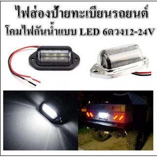 ไฟส่องป้ายทะเบียนรถยนต์ โคมกันน้ำแบบ LED 6ดวง 12-24V สำหรับรถบรรทุกเรือบรรทุกรถพ่วง *จำนวน1ชิ้น*