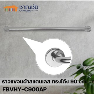 [🔥พร้อมส่ง]  HOY - FBVHY-C900AP ราวแขวนผ้า ทรงโค้ง ความยาว 90 ซม. วัสดุจากสแตนเลส (ท่อ3/4")