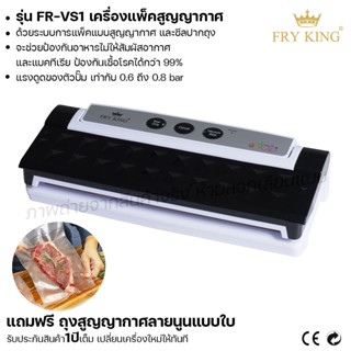 Fry King เครื่องแพ็คสูญญากาศ FR-VS1 เครื่องซีล (ผ่อนชำระได้) รับประกัน 1 ปี ของแท้ 100%