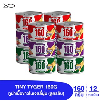 TINY TYGER 160G JELLY อาหารแมว ทูน่าเนื้อขาวในเจลลี่นุ่ม ขนาด 160 กรัม x 12กระป๋อง