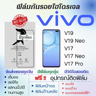 ฟิล์มไฮโดรเจล เต็มจอ ตรงรุ่น Vivo V19,V19 Neo,V17,V17 Neo,V17 Pro ฟรี!อุปกรณ์ติดฟิล์ม ฟิล์มวีโว่