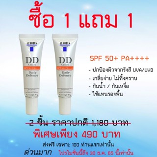 AL MORUS DD Cream. SPF 50+ PA++++ ครีมกันแดด ป้องกันฝ้า กันน้ำ กันเหงื่อ ซื้อ 1 แถม 1 ถึง 30 ธ.ค 65 นี้