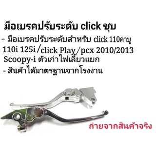 มือเบรคปรับระดับ Click งานชุบเงา