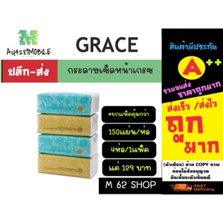 GRACE กระดาษเช็ดหน้า 150แผ่น/ห่อ ยกแพ็คสุดคุ้ม พร้อมส่ง