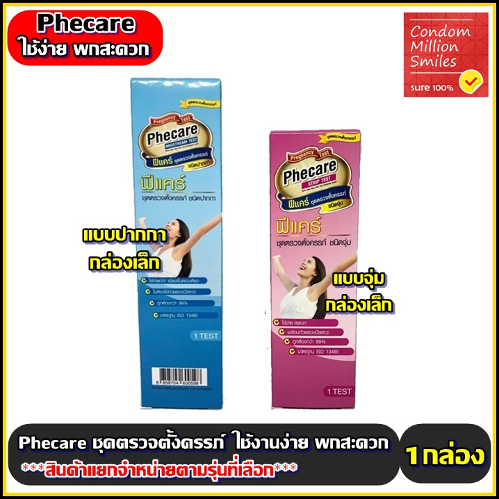 Phecare Pregnancy Test ชุดตรวจตั้งครรภ์ แบบจุ่ม , แบบปากกา  ที่ตรวจครรภ์ มีมาตรฐานแม่นยำ**แยกจำหน่ายตามรุ่นที่เลือก**