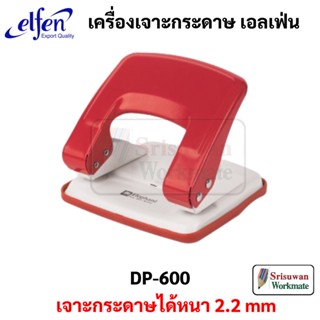 elfen DP-600 เครื่องเจาะกระดาษ เหล็ก 2 รู กล่องเหลือง เอลเฟ่น คละสี 1 เครื่อง Punch