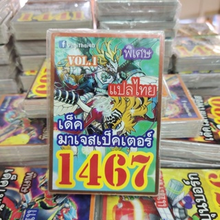 ยูกิแปลไทย เด็ค มาเจสเป็คเตอร์ 1467  Card การ์ดยูกิ Yu-Gi-Oh ยูกิโอ๊ะ(แปลไทย)การ์ดเกม (จัดส่งไว)