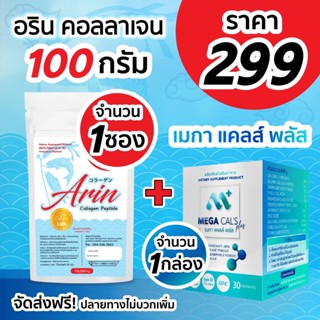 Arin Collagen 100g 1 ซอง + MEGA CAL 1 กล่อง