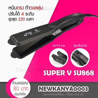 🔥พร้อมส่ง🔥 เครื่องหนีบผม Super V Inter SU 868 ซุปเปอร์ วี เครื่องแท้ รับประกันศูนย์ไทย1ปี ที่หนีบผม หนีบลื่น หนีบเงา