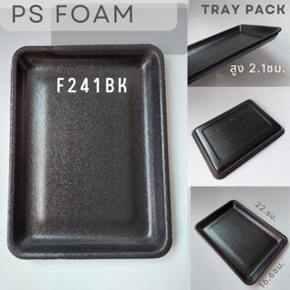 (F241BK) ถาดโฟมสีดำ  ขนาด 16.6×22x2.1ซม. (100ชิ้น)