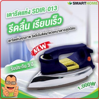 SMARTHOME เตารีด ไฟฟ้าแบบแห้ง รุ่น SDIR-013 1000 วัตต์(มอก.366-2547)ประกัน 3 ปี