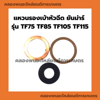 แหวนรองเบ้าหัวฉีด ยันม่าร์ รุ่น TF75 TF85 TF105 TF115 แหวนรองหัวฉีดTF ชุดแหวนรองหัวฉีดTF75 แหวนรองหัวฉีดTF105 ไฟเบอร์รอง