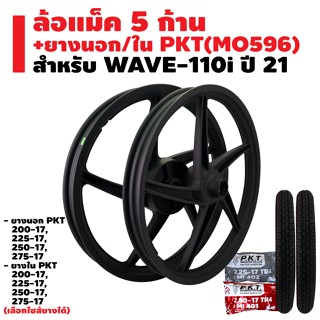 ล้อแม็ค WAVE-110i ปี 21 5 ก้านเดิม สีดำล้วน + ยางนอก PKT MO596 + ยางใน PKT มีหลายขนาดให้เลือก รับประกัน 1 ปี