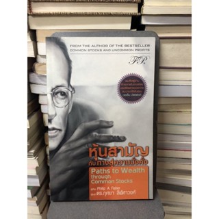 หุ้นสามัญกับทางสู่ความมั่งคั่ง ผู้เขียน Philip A. Fisher ผู้แปล ดร. กุศยา ลีฬหาวงศ์