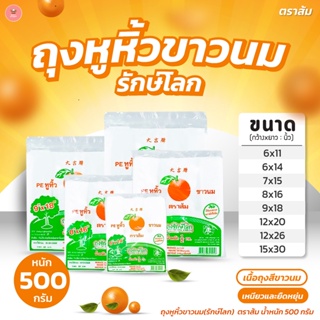 ถุงหูหิ้วรักษ์โลกย่อยสลาย ตราส้ม 500 กรัม ใช้บรรจุอาหารและสิ่งของต่างๆได้ เหนียวพิเศษ รับน้ำหนักได้มาก ลดภาวะโลกร้อน