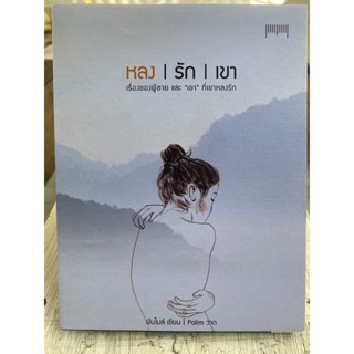 หลง | รัก | เขา เรื่องของผู้ชายและ ”เขา”ที่เขาหลงรัก / หนังสือมือสองสภาพดี