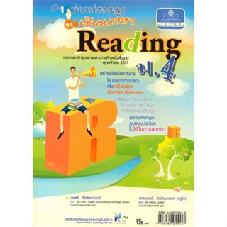 หนังสือ   คู่มือพ่อแม่สอนลูก ชุด เซียนภาษา Reading ม.4#Read Abook