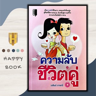 หนังสือ ความลับชีวิตคู่ : จิตวิทยา ครอบครัว ความรัก ชีวิตคู่