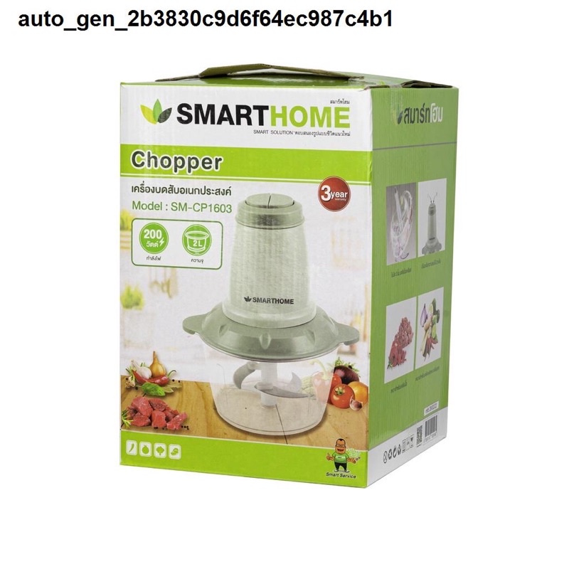MARTHOME เครื่องบดสับขนาดความจุ 2 ลิตร รุ่น SM-CP1603  (สินค้าเกรดบีนะคะ)