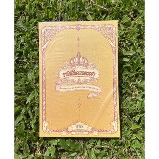ราชินีในความทรงจำ (พิมพ์ครั้งที่ 2) ผู้เขียน สุริยา