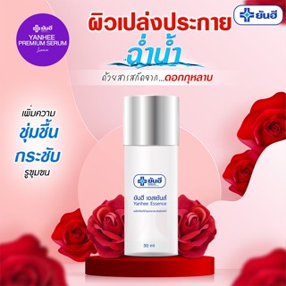 ยันฮี เอสเซ้นส์ Yanhee Essence 30 ml น้ำตบ ไฮยาลูรอน ผิวฉ่ำน้ำ กระชับผิวหน้า