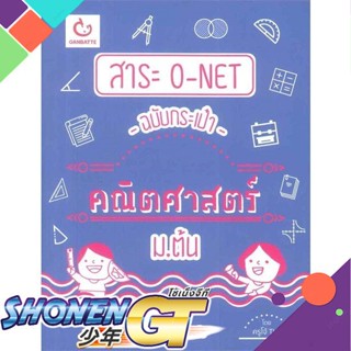 [พร้อมส่ง] หนังสือสาระ O-NET ฉบับกระเป๋า คณิตศาสตร์ ม.ต้น#ชั้นมัธยมต้น,สนพ.GANBATTE,ครูโจ้ TKL